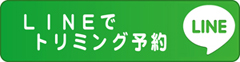 小田急多摩線南黒川駅徒歩1分のトリミングサロンcuffyをラインで予約する